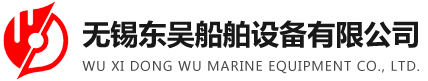 无锡DB电竞船舶设备有限公司