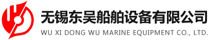 无锡DB电竞船舶设备有限公司